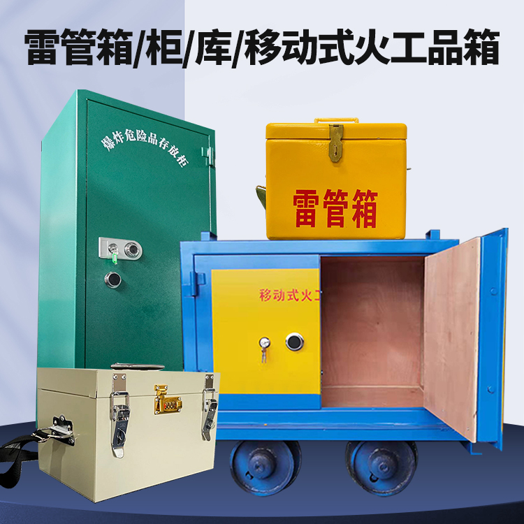 绥中矿用火工品临时存放库危险品存放的安全设计与规范